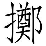 擲: 仿宋體 擲: 仿宋體