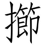擳: 仿宋體