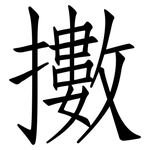 擻: 仿宋體