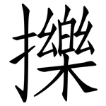 擽: 仿宋體