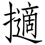 擿: 仿宋體