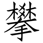 攀: 仿宋體 攀: 仿宋體