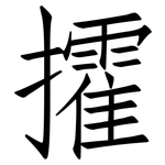 攉: 仿宋體