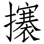 攐: 仿宋體