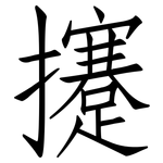 攓: 仿宋體