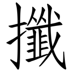攕: 仿宋體