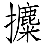 攗: 仿宋體