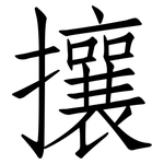 攘: 仿宋體