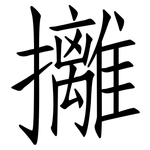 攡: 仿宋體