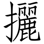 攦: 仿宋體