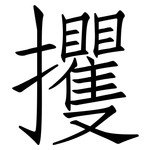 攫: 仿宋體