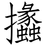 攭: 仿宋體