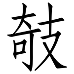 攲: 仿宋體