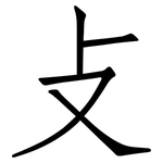 攴: 仿宋體