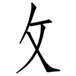 攵: 仿宋體