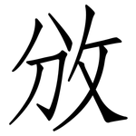 攽: 仿宋體