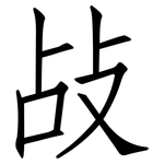 敁: 仿宋體