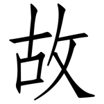 故: 仿宋體 故: 仿宋體