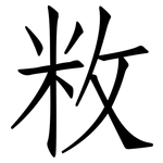 敉: 仿宋體