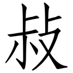 敊: 仿宋體