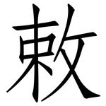 敕: 仿宋體