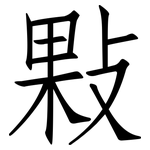 敤: 仿宋體