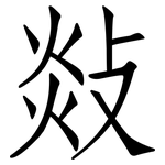 敥: 仿宋體