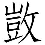 敳: 仿宋體