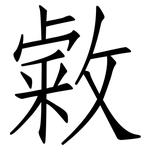 敹: 仿宋體