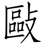 敺: 仿宋體