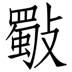 斀: 仿宋體
