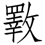 斁: 仿宋體