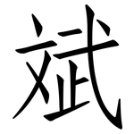 斌: 仿宋體