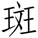 斑: 仿宋體 斑: 仿宋體