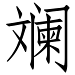 斓: 仿宋體