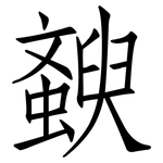 斔: 仿宋體