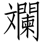 斕: 仿宋體