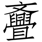 斖: 仿宋體