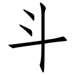 斗: 仿宋體 斗: 仿宋體