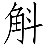 斛: 仿宋體
