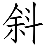 斜: 仿宋體 斜: 仿宋體