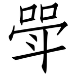 斝: 仿宋體