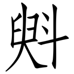 斞: 仿宋體