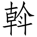 斡: 仿宋體