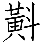 斢: 仿宋體