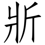 斨: 仿宋體
