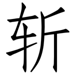 斩: 仿宋體 斩: 仿宋體