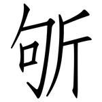 斪: 仿宋體