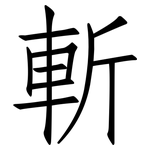 斬: 仿宋體 斬: 仿宋體