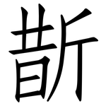 斮: 仿宋體